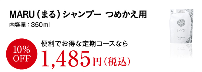 MARUシャンプー(つめかえ用) 内容量:350ml