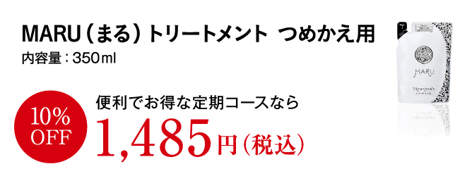 MARUトリートメント(つめかえ用) 内容量:350ml