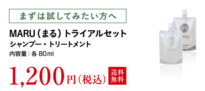 MARUトライアルセット 1,200円(税込)（各80ml）