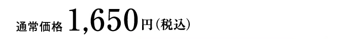 通常価格 1,650円(税込)