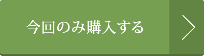 今回のみ購入する