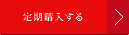 定期購入する