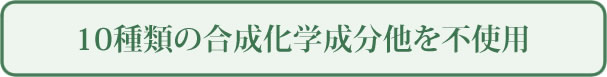 10のフリー　やさしさと使用感を両立