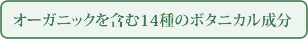 オーガニックを含む14種のボタニカル成分
