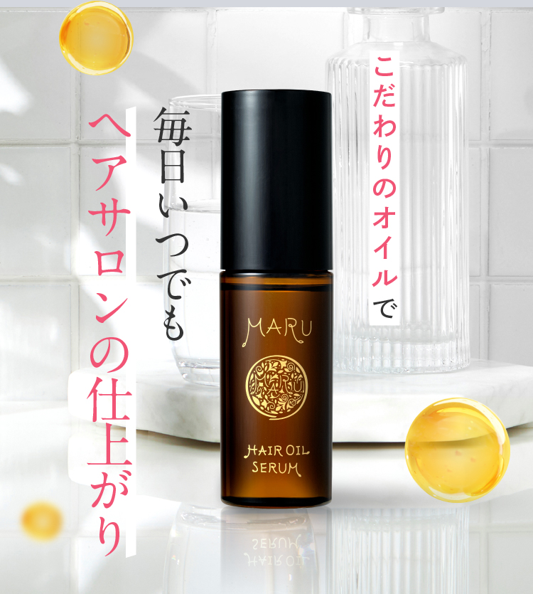 こだわりのオイルで毎日いつでもヘアサロンの仕上がり
