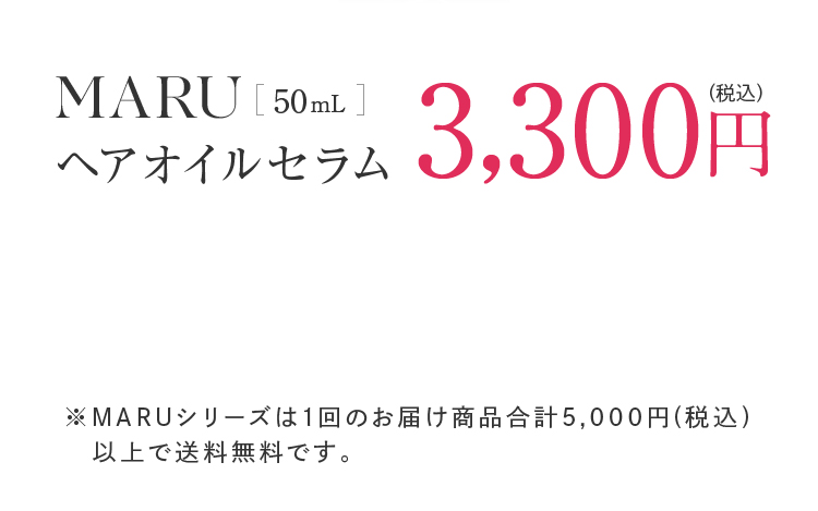 MARU ヘアオイルセラム 50mL 3,300円（税込）