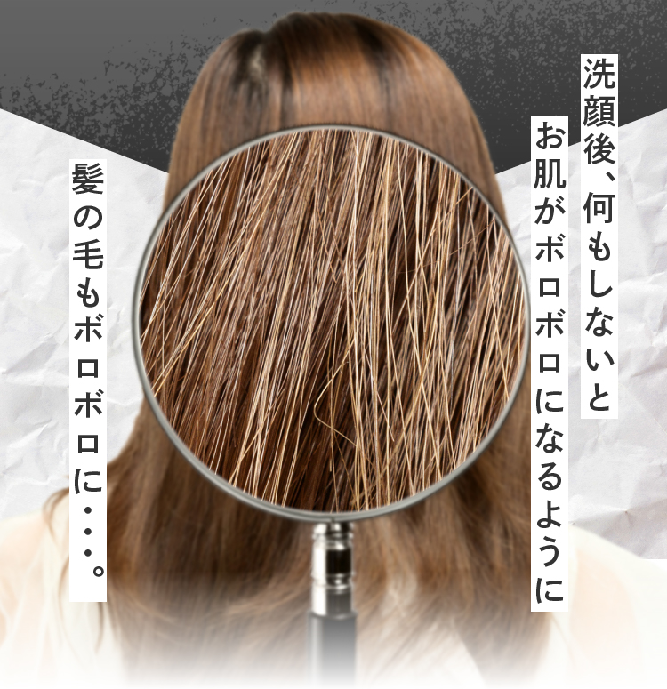 洗顔後、何もしないとお肌がボロボロになるように髪の毛もボロボロに・・・。