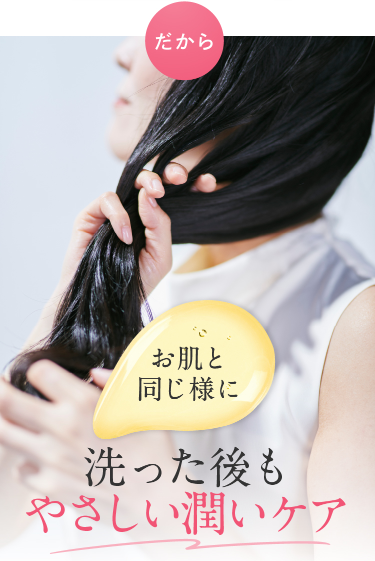 だからお肌と同じ様に洗った後もやさしい潤いケア