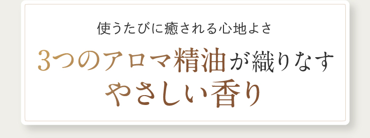 3つのアロマ精油が織りなすやさしい香り