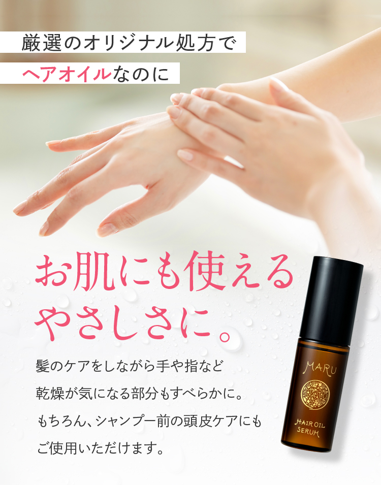 厳選のオリジナル処方でヘアオイルなのにお肌にも使えるやさしさに。