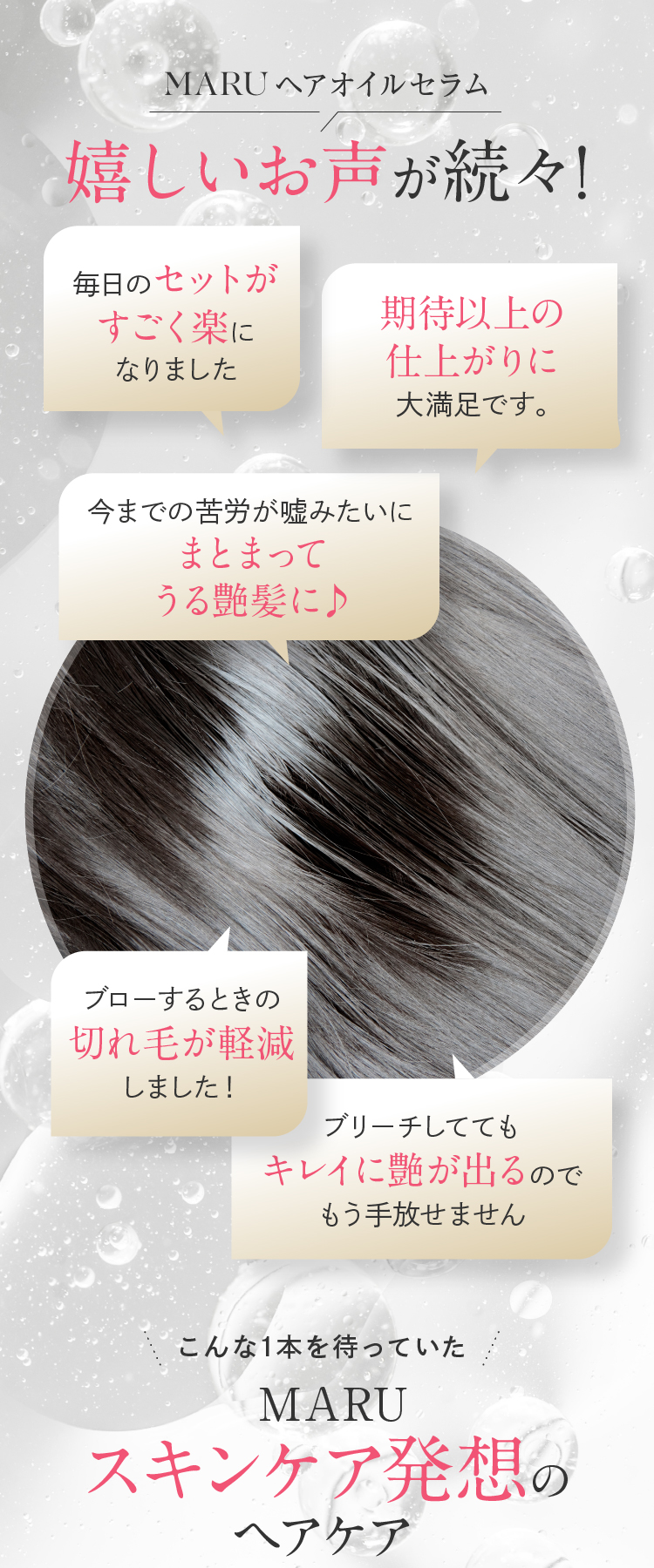 嬉しいお声が続々！ セットがすごく楽に 期待以上の仕上がり まとまってうる艶髪に♪ 切れ毛が軽減 キレイに艶が出る