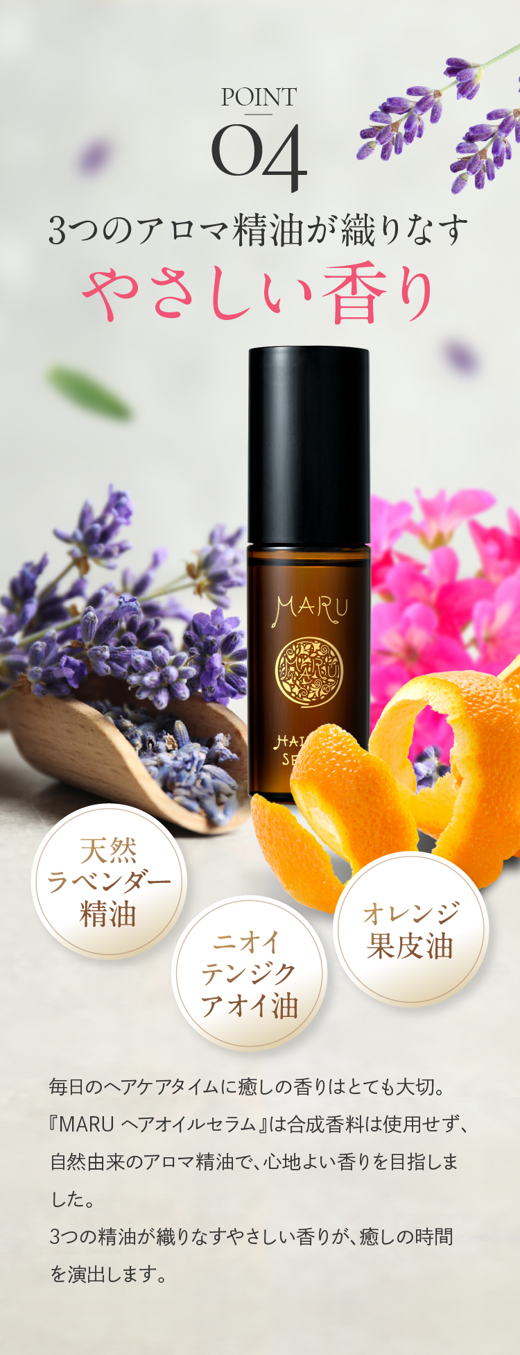 POINT04 3つのアロマ精油が織りなすやさしい香り