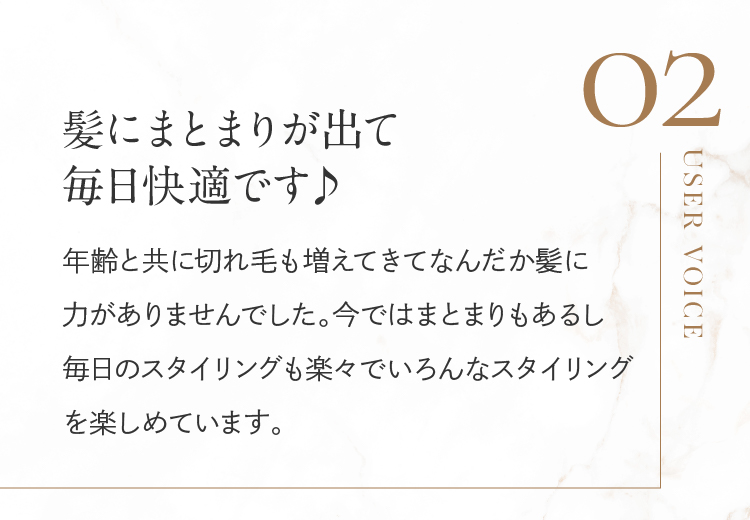 髪にまとまりが出て毎日快適です♪