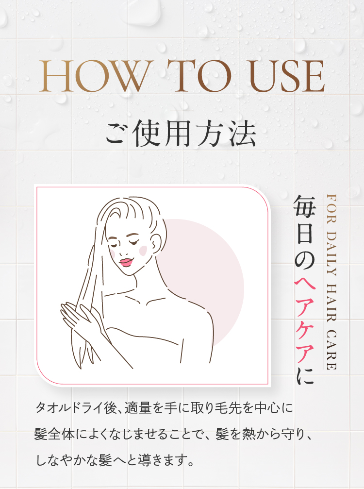 HOW TO USE ご使用方法 毎日のヘアケアに