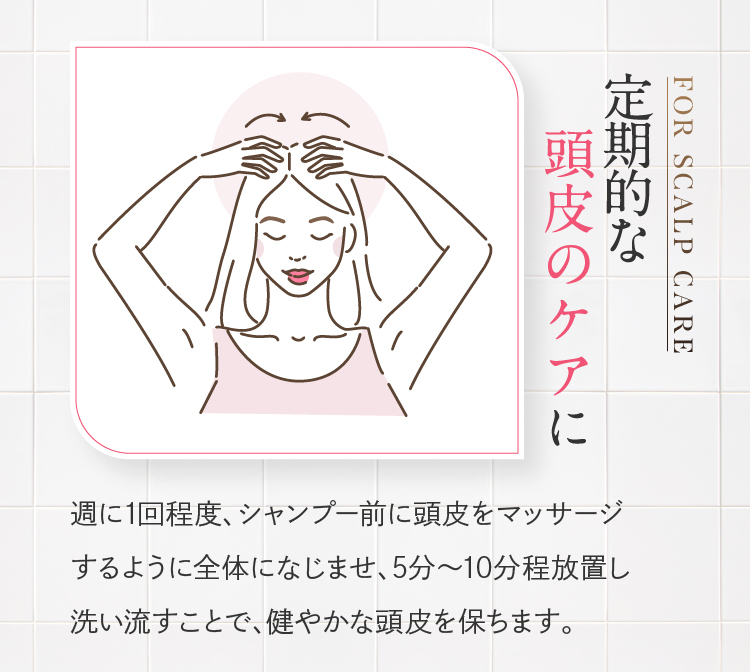 定期的な頭皮のケアに