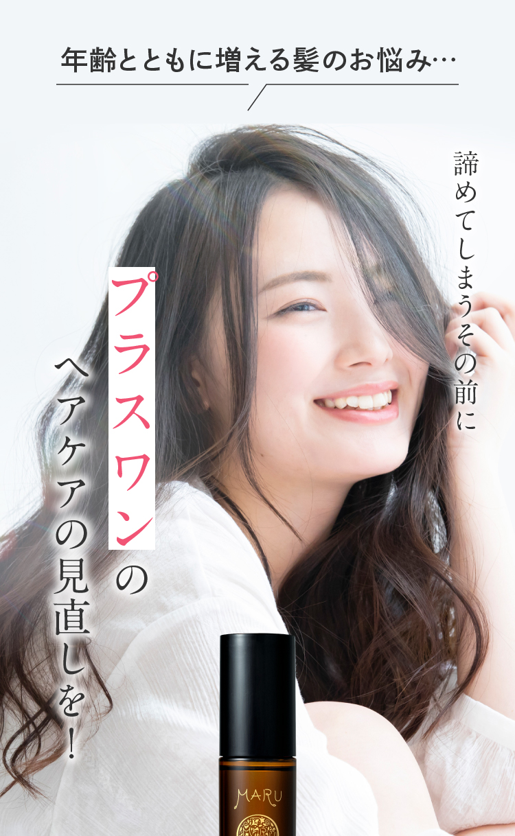 年齢とともに増える髪のお悩み…諦めてしまうその前にプラスワンのヘアケアの見直しを！