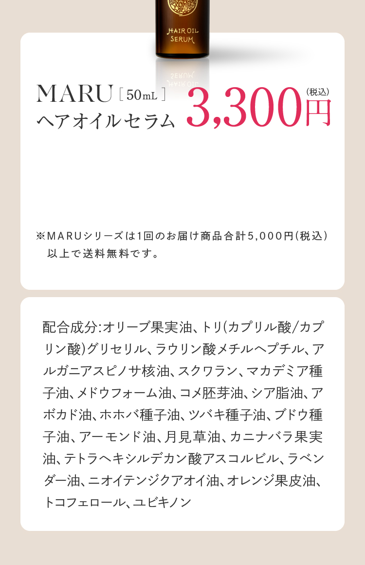 MARU ヘアオイルセラム 50mL 3,300円（税込）