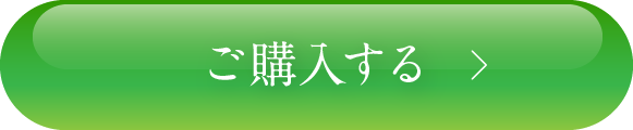ご購入する